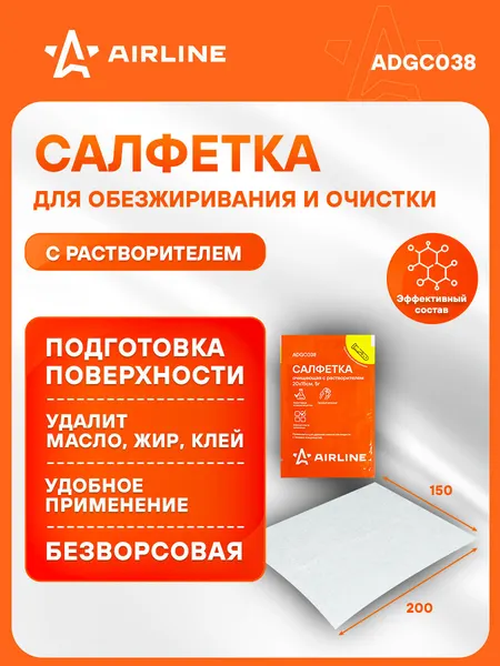 Обезжириватель поверхности универсальный, салфетка с растворителем 5г. ,20*15см ADGC038 AIRLINE
