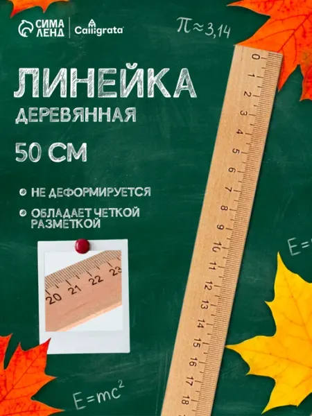 Линейка школьная деревянная 50 см Calligrata