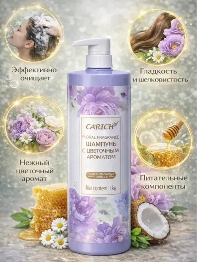 Увлажняющий шампунь Carich с цветочным ароматом очищает и увлажняет волосы