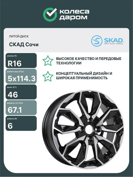 Колесный диск автомобильный СКАД Сочи 6xR16 5x114.3 ET46 DIA67.1