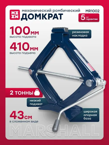 MARSHALL Домкрат ромбический механический, 2 т, 100-410 мм, MR1002