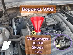 Маслозаливная воронка VAG 12,5 см, белая, для масла