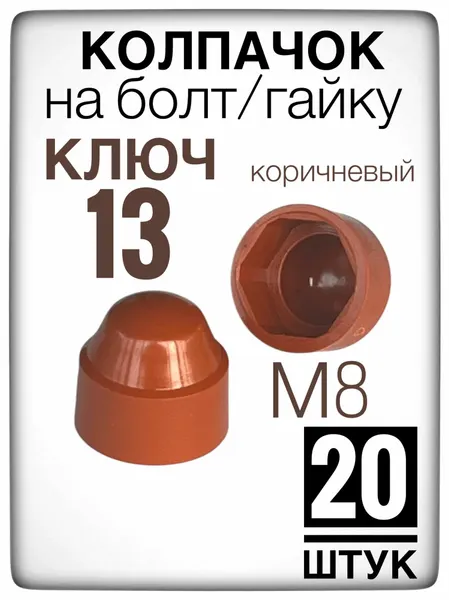 Коричневый колпачок на гайку/болт под ключ 13 (20 штук) М8 пластиковый декоративный