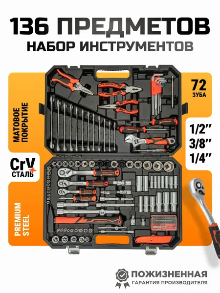 Набор инструментов для автомобиля 136 предметов, трещотка 72 зуба, KINGQUEEN