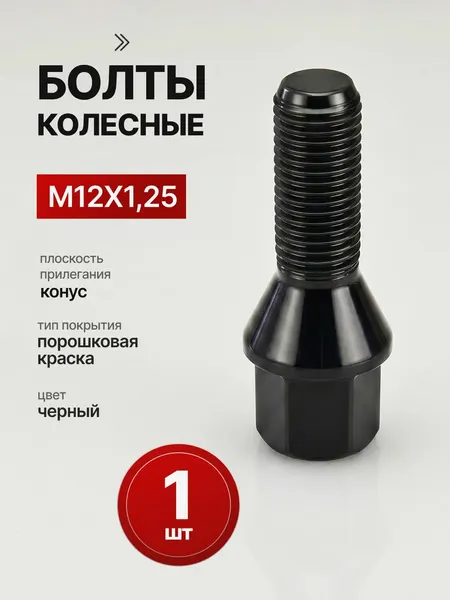 Болт колесный автомобильный М12х1.25х28мм, Ключ 17, Конус. Черный - 1 шт