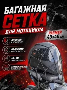 Сетка багажная для мотоцикла (40х40)