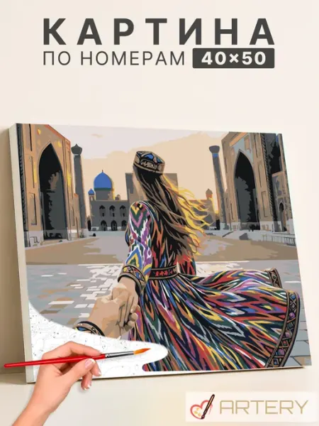 Картина по номерам Девушка на площади Регистан 40х50 Artery