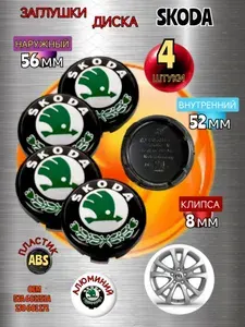 Заглушка диска/Колпачок ступицы литого диска Шкода / Skoda 56/52мм цвет черный , хром 4 штуки