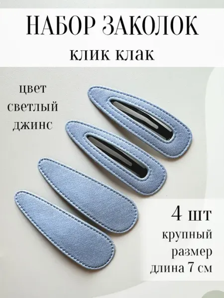 Заколки для волос набор джинсовые APSIS accessories