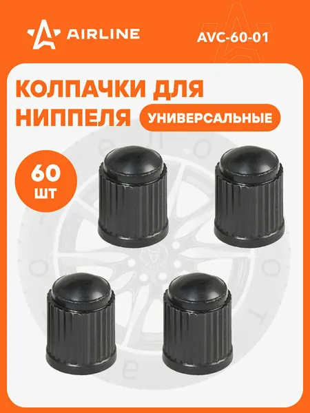 Колпачки на ниппель 60 шт авто, мотоциклов, велосипедов, колясок, Черный / колпачки на шинный вентиль AIRLINE AVC-60-01