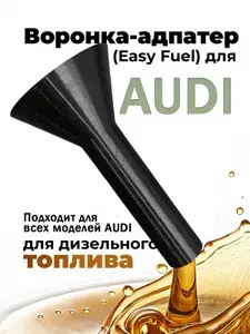 Адаптер-воронка для дизельного топлива (Easy Fuel) для AUDI