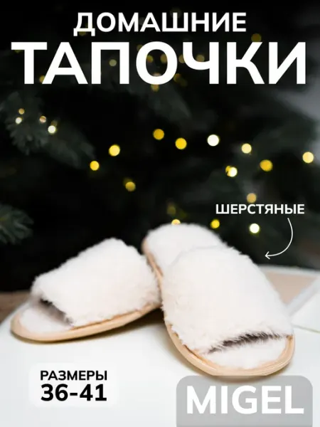 Мягкие домашние тапочки Migel