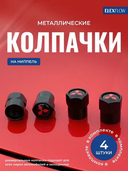Колпачки на ниппель мицубиши, колпачки на ниппель для авто, MITSUBISHI, 4 шт.