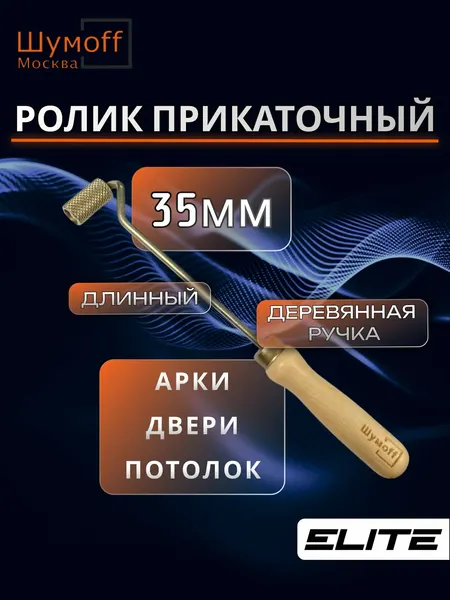 Прикаточный ролик для виброизоляции Шумофф Practik валик для шумоизоляции длинный