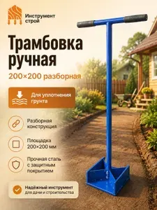 Трамбовка ручная 200х200 разборная для уплотнения грунта, песка, щебня, асфальта