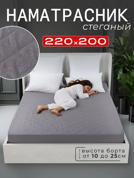 Наматрасник стеганый 220х200 борт 25 см на резинке, темно-серый