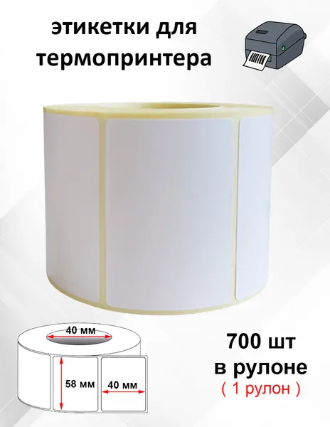 Термоэтикетки ЭКО 58х40мм, втулка 40 мм. Этикетки для термопринтера.