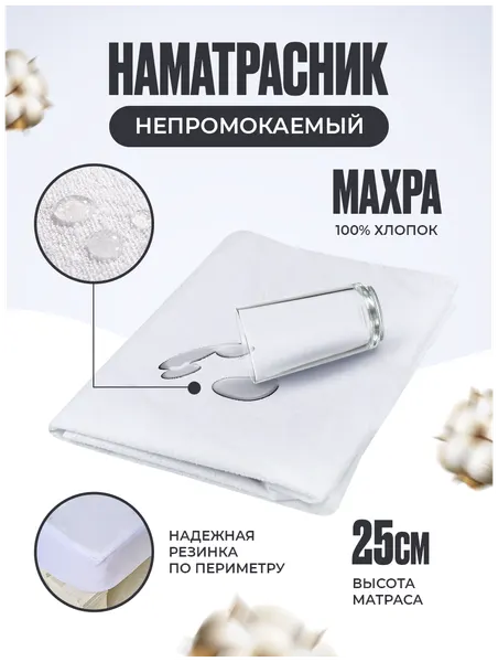 Наматрасник непромокаемый махровый чехол с бортом (простыня водонепроницаемая) на резинке Мулетон-Аквастоп 90х200