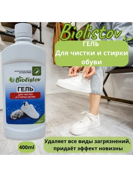 Средство для чистки и ухода за обувью и кроссовками.400 мл BIOLISTOV