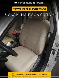 Чехлы на сиденья Mitsubishi Carisma Митсубиси Каризма