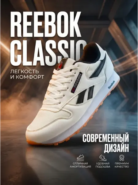 Кроссовки мужские спортивные Reebok