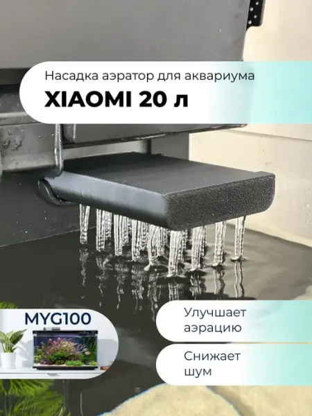 Заглушка решетка для Аквариума Xiaomi 20л (MYG100)
