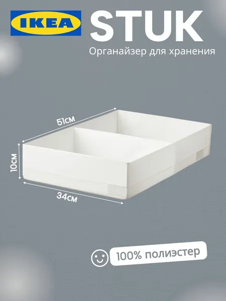 Органайзер для хранения вещей с разделителями IKEA STUK / Органайзер для хранения белья икеа тканевый 10х34х51см.