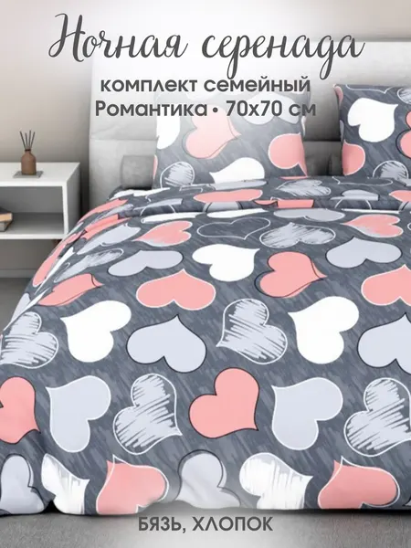Комплект постельного белья Ночная Серенада рис. 205 "Романтика" Семейный, Бязь, наволочки 70х70 см