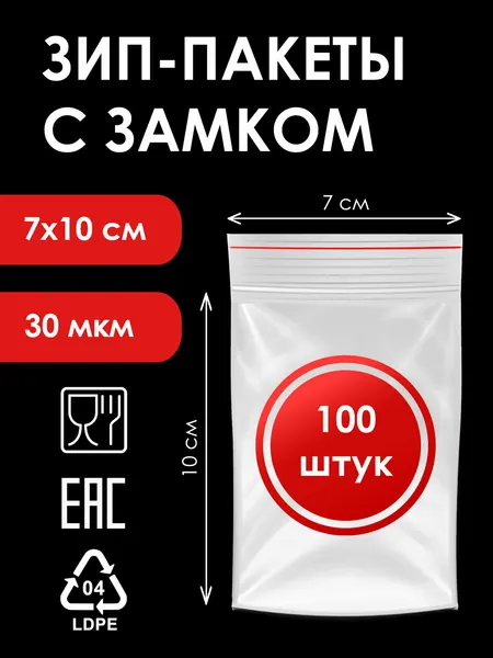 Зип-пакеты 7х10 см, 100 штук, 30мкм, фасовочные с замком zip-lock