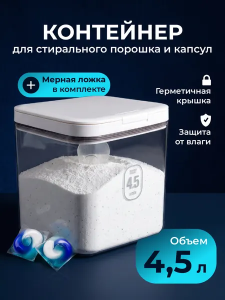 Контейнер для стирального порошка и капсул для стирки WELHOME 4,5 литра
