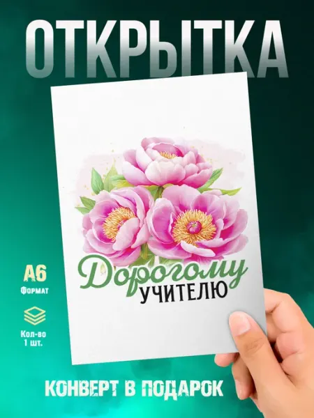 Открытка Выпускной. Дорогому учителю Малина-принт. Типография