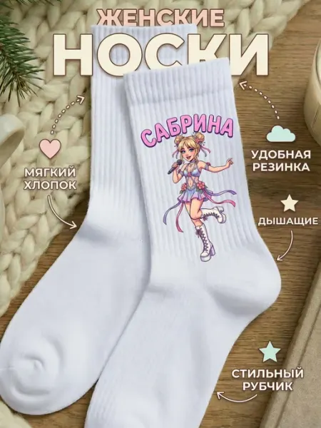 Смешные носки с принтом Сабрина Карпентер Мистер Фартук