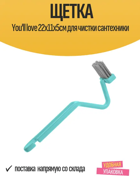 Щетка для чистки сантехники You'll Love, 22 см x 11 см x 5 см, пластик, 1 шт