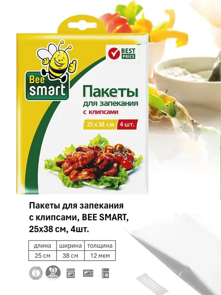 Пакеты для запекания с клипсами BeeSmart, 25 х 38 см, 4 шт, ПВД