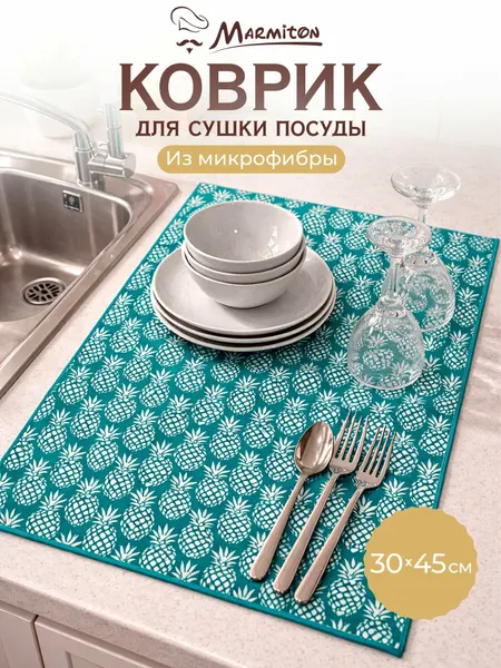Коврик для сушки посуды из нетканого материала "Ананасы", 30*45,5 см MARMITON