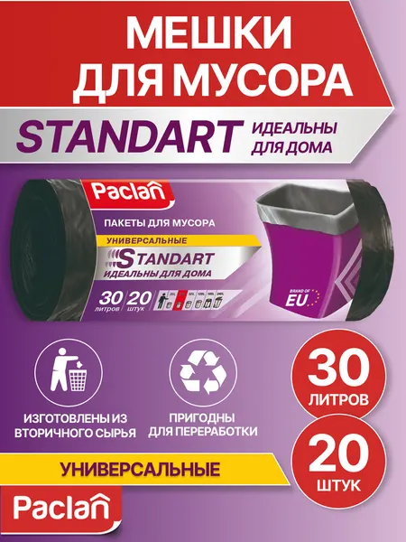 Пакеты для мусора 30 л, 20 шт, черные, STANDART, Paclan, мешки для мусора