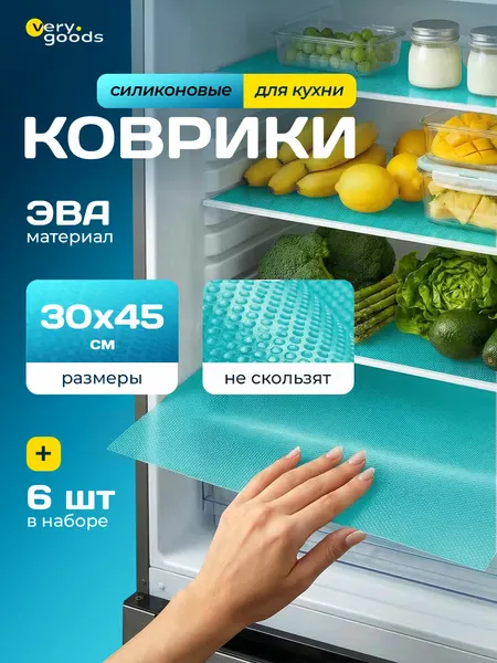 Коврики для холодильника силиконовые Verygoods, антискользящие, для кухонных полок и ящиков, 6 шт
