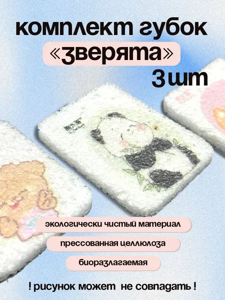 Набор эко-губок для мытья посуды из целлюлозы, 3 шт. "Зверята" (квадратные)