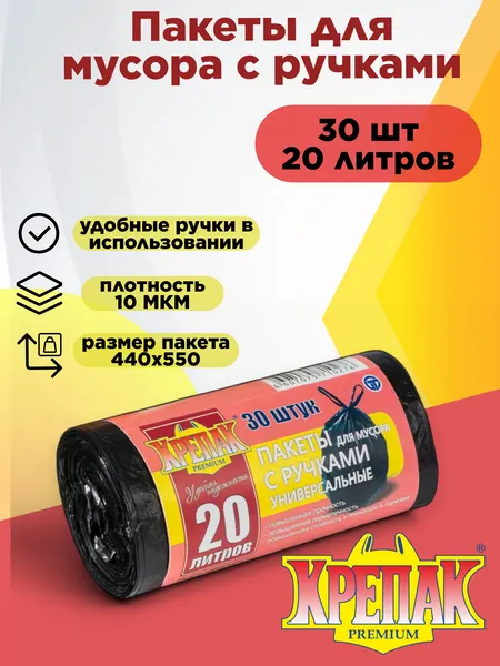Пакеты для мусора Крепак 20 л × 30 шт с ручками в рулоне, черные