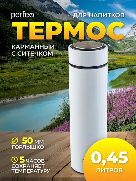 Термос PERFEO для напитков с ситечком, объем 0,45 л, белый (PF_C3721)