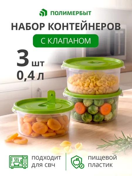 Набор контейнеров полимербыт, пластик, круглые, 3 шт, 0.4 л, зеленые