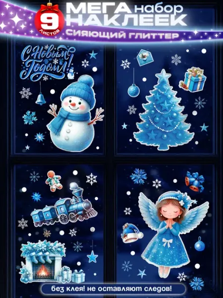 Новогодние наклейки на окна с блестками 2026 двусторонние your love store