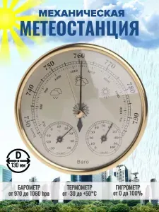 Барометр настенный с термометром и гигрометром THB9392G, зол
