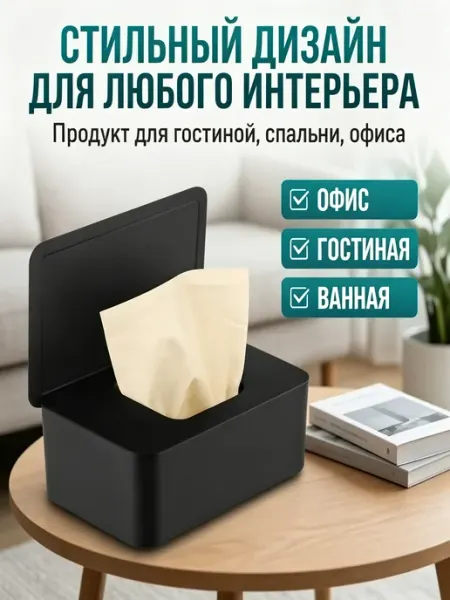 Салфетница на стол интерьерная для влажных салфеток