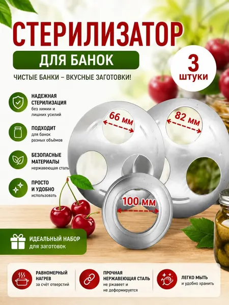 Стерилизатор для банок, набор из 3 штук, для банок разного диаметра