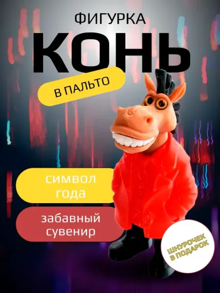 Фигурка Конь в пальто