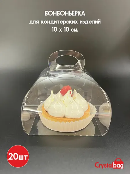 Бонбоньерка для кондитерских изделий Crystalbag прозрачная 10см х 10 см, 10 шт.
