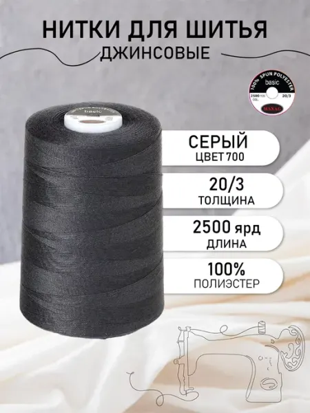 Нитки швейные джинсовые 20 3 полиэстер, цв.700 2500 ярд maxag basic