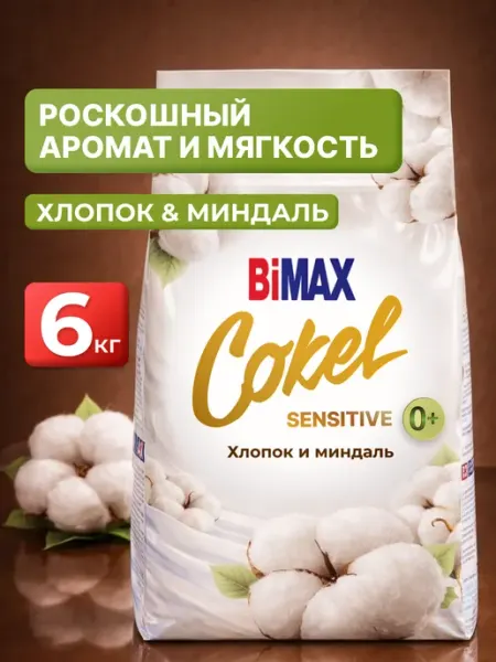 Стиральный порошок автомат Хлопок и Миндаль 6 кг Бимакс BIMAX