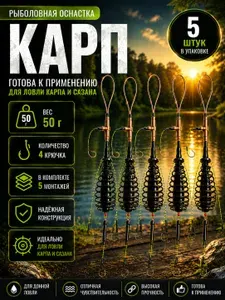 Монтаж фидерный рыболовный CARP на шнуре 5 шт. Кормушка для рыбалки Карп 50гр